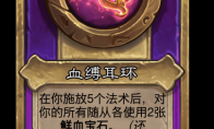 炉石传说酒馆战棋新大饰品血缚耳环介绍