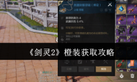 《剑灵2》橙装获取攻略