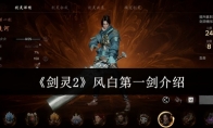 《剑灵2》风白第一剑介绍