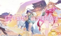 《三千幻世》战力提升方法