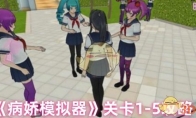 《病娇模拟器》关卡1-5攻略