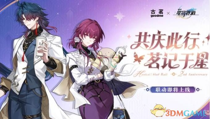 《崩坏：星穹铁道》古茗联动开启时间介绍
