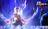 《波斯王子：失落的王冠》不屈之魂护符获取攻略
