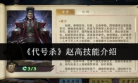 《代号杀》赵高技能介绍