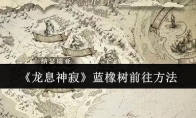 《龙息神寂》蓝橡树前往方法