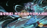 《崩坏：星穹铁道》昨日的电梯今日的人成就达成攻略
