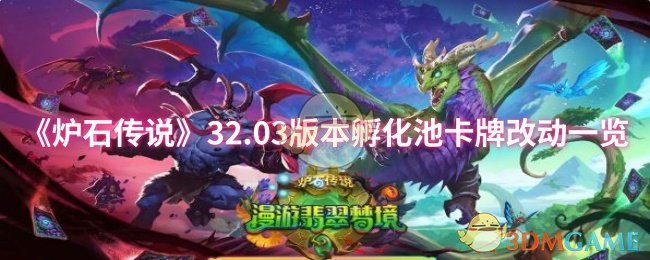 《炉石传说》32.03版本孵化池卡牌改动一览