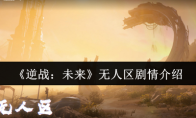 《逆战：未来》无人区剧情介绍