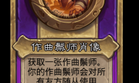 炉石传说酒馆战棋新大饰品作曲鬃师肖像介绍