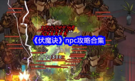 《伏魔诀》npc攻略合集
