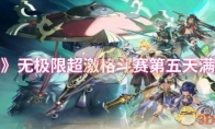 《原神》无极限超激格斗赛第五天满分攻略
