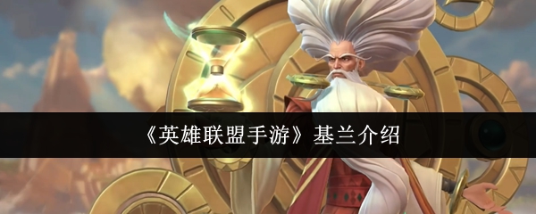 《英雄联盟手游》基兰介绍