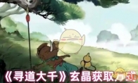 《寻道大千》玄晶获取方式