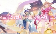 《三千幻世》开服必拿福利汇总