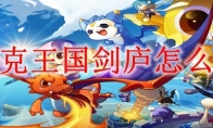 洛克王国剑庐怎么去