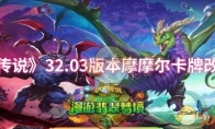 《炉石传说》32.03版本摩摩尔卡牌改动一览