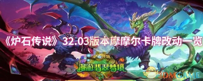 《炉石传说》32.03版本摩摩尔卡牌改动一览