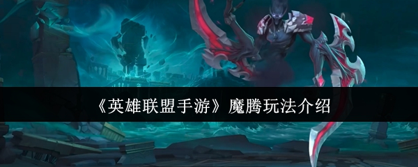 《英雄联盟手游》魔腾玩法介绍