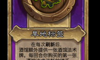 炉石传说酒馆战棋新小饰品旱地标签介绍