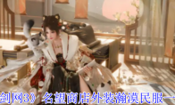 《剑网3》名望商店外装瀚漠民服一览