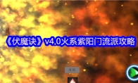 《伏魔诀》v4.0火系紫阳门流派攻略