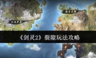 《剑灵2》裂隙玩法攻略