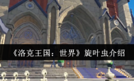 《洛克王国：世界》旋叶虫介绍