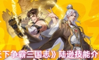 《天下争霸三国志》陆逊技能介绍
