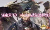 《三国：谋定天下》3本镜像战法选择优先级推荐
