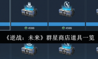 《逆战：未来》群星商店道具一览