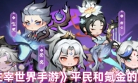 《主宰世界》平民和氪金的差距