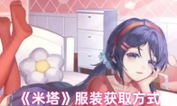 《米塔》服装获取方式
