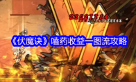 《伏魔诀》嗑药收益一图流攻略