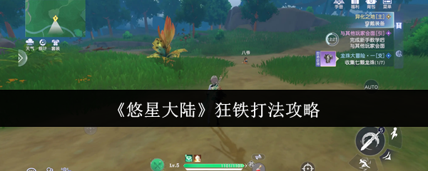 《悠星大陆》狂铁打法攻略