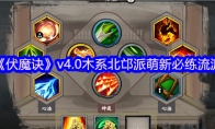 《伏魔诀》v4.0木系北邙派萌新必练流派