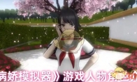 《病娇模拟器》游戏人物角色介绍