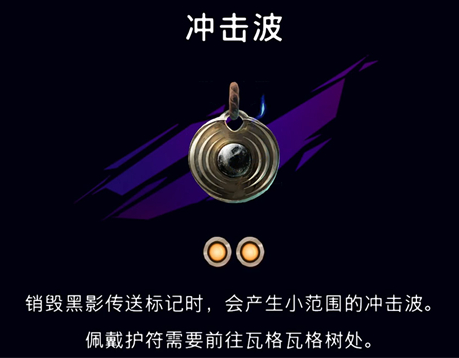 《波斯王子：失落的王冠》冲击波护符获取攻略