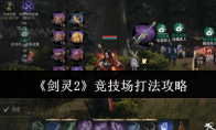 《剑灵2》竞技场打法攻略