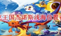 洛克王国杰诺斯浅海位置在哪