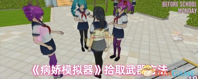 《病娇模拟器》拾取武器方法