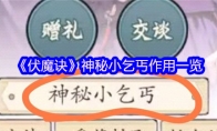 《伏魔诀》神秘小乞丐作用一览