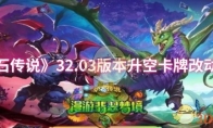 《炉石传说》32.03版本升空卡牌改动一览