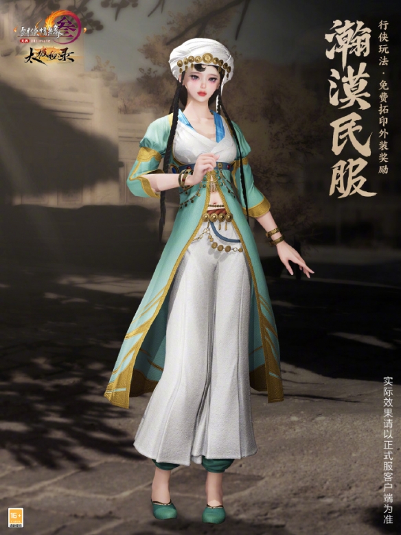 《剑网3》名望商店外装瀚漠民服一览