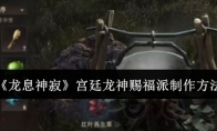《龙息神寂》宫廷龙神赐福派制作方法