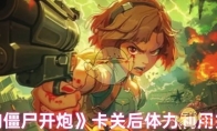 《向僵尸开炮》卡关后体力利用技巧