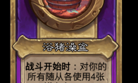 炉石传说酒馆战棋新大饰品浴猪澡盆介绍