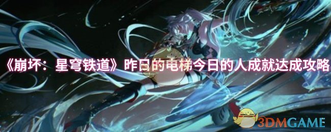 《崩坏：星穹铁道》昨日的电梯今日的人成就达成攻略