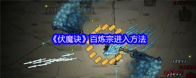 《伏魔诀》百炼宗进入方法