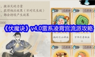 《伏魔诀》v4.0雷系凌霄宫流派攻略