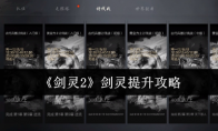 《剑灵2》剑灵提升攻略